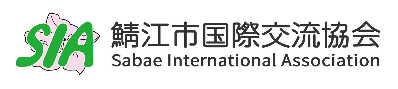 鯖江市国際交流協会ウェブサイト